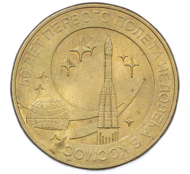 Монета 10 рублей 2011 года СПМД «50 лет первого полета человека в космос» (Артикул: K12-76813) — Фото №1