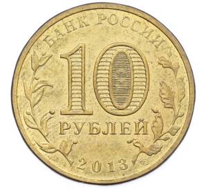 10 рублей 2013 года СПМД «Города Воинской славы (ГВС) — Волоколамск» — Фото №2