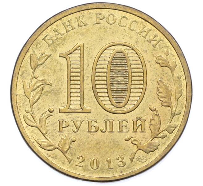 Монета 10 рублей 2013 года СПМД «Города Воинской славы (ГВС) — Волоколамск» (Артикул: K12-76814) — Фото №2