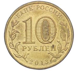 10 рублей 2013 года СПМД «Города Воинской славы (ГВС) — Волоколамск» — Фото №2