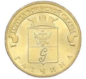 10 рублей 2016 года СПМД «Города Воинской славы (ГВС) — Гатчина» — Фото №1
