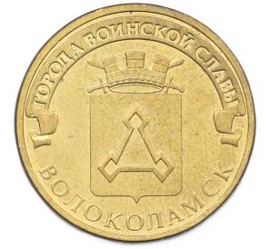 10 рублей 2013 года СПМД «Города Воинской славы (ГВС) — Волоколамск» — Фото №1