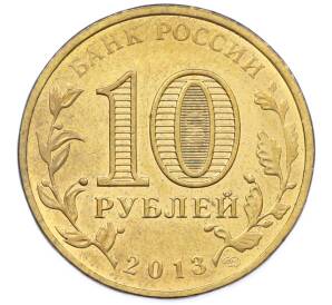 10 рублей 2013 года СПМД «Города Воинской славы (ГВС) — Волоколамск» — Фото №2