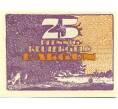 Банкнота 25 пфеннигов 1921 года Германия — Даргун (Нотгельд) (Артикул: K10-12494) — Фото №1