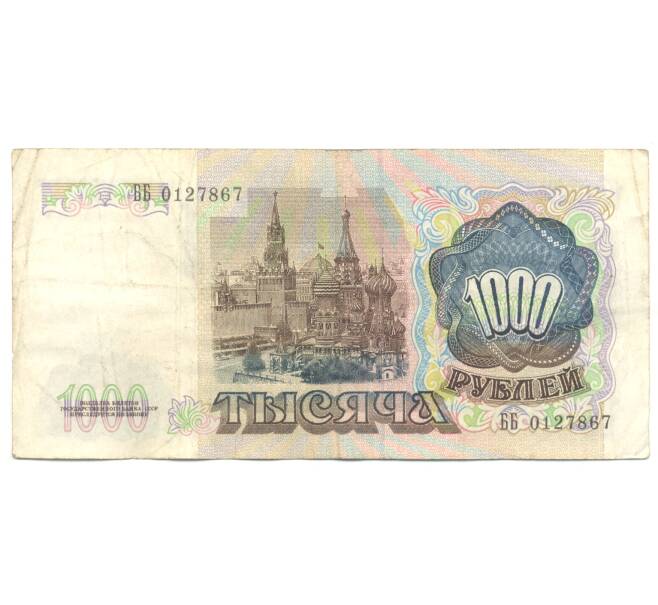 Банкнота 1000 рублей 1991 года (Артикул B1-4830)