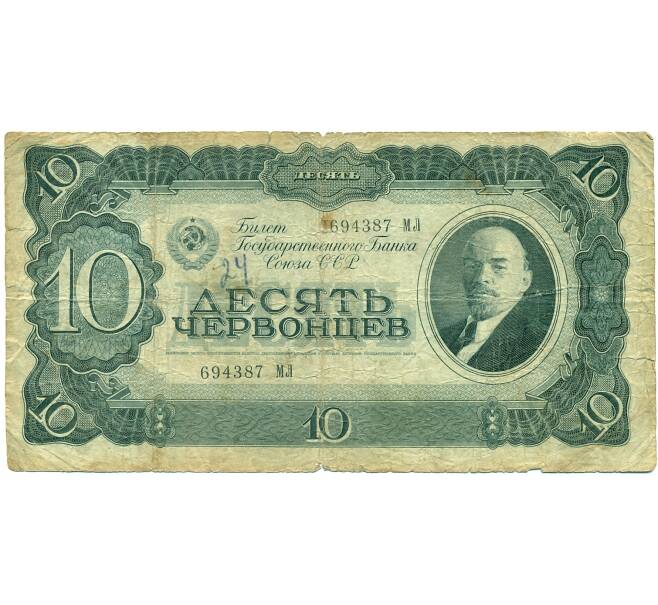 Банкнота 10 червонцев 1937 года (Артикул: K12-76877) — Фото №1