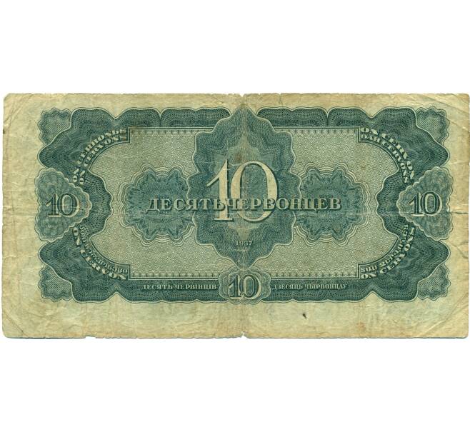 Банкнота 10 червонцев 1937 года (Артикул: K12-76877) — Фото №2