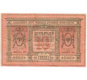 10 рублей 1918 года Сибирское временное правительство — Фото №1