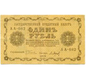 1 рубль 1918 года (Надпечатка «День Коллекционера») — Фото №1