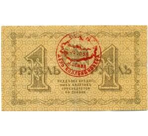 1 рубль 1918 года (Надпечатка «День Коллекционера») — Фото №2