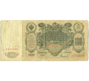 100 рублей 1910 года Шипов / Софронов — Фото №1