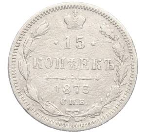 15 копеек 1873 года СПБ НI — Фото №1