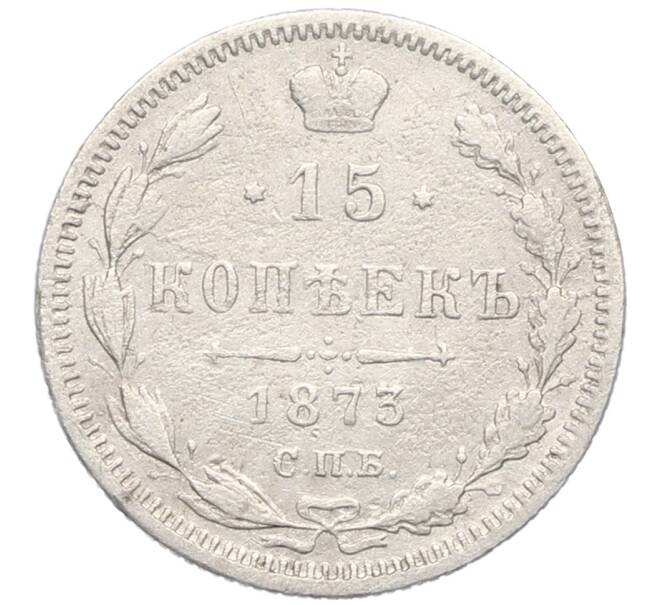 Монета 15 копеек 1873 года СПБ НI (Артикул: K12-76893) — Фото №1