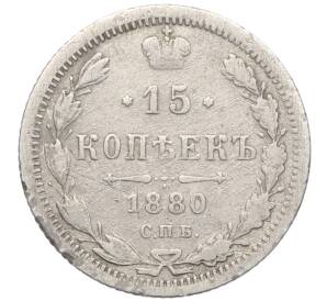 15 копеек 1880 года СПБ НФ — Фото №1