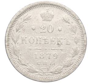 20 копеек 1879 года СПБ НФ — Фото №1