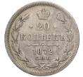 Монета 20 копеек 1872 года СПБ НI (Артикул: K12-76897) — Фото №1