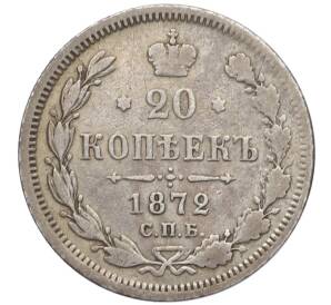 20 копеек 1872 года СПБ НI — Фото №1