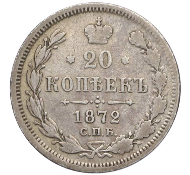 Монета 20 копеек 1872 года СПБ НI (Артикул: K12-76897) — Фото №1