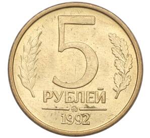 5 рублей 1992 года ММД — Фото №1