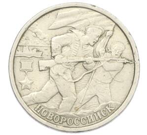 2 рубля 2000 года СПМД «Город-Герой Новороссийск» — Фото №1