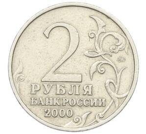 2 рубля 2000 года ММД «Город-Герой Смоленск» — Фото №2
