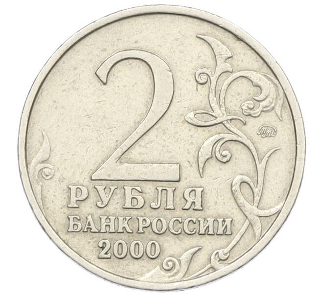 Монета 2 рубля 2000 года ММД «Город-Герой Смоленск» (Артикул: K12-76908) — Фото №2
