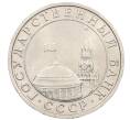 Монета 5 рублей 1991 года ММД (ГКЧП) (Артикул: K12-76913) — Фото №2