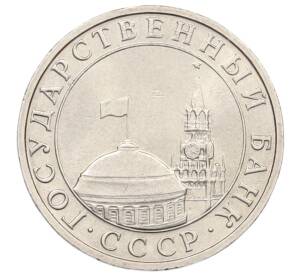 5 рублей 1991 года ММД (ГКЧП) — Фото №2