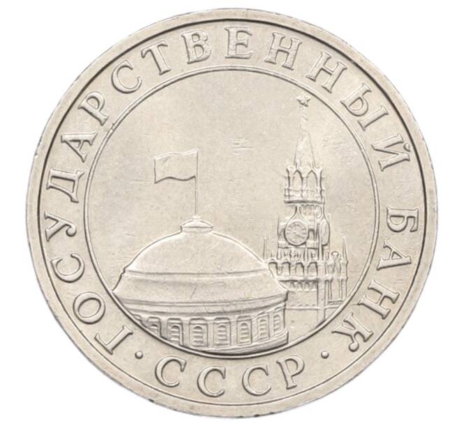 Монета 5 рублей 1991 года ММД (ГКЧП) (Артикул: K12-76913) — Фото №2