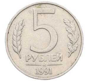 5 рублей 1991 года ММД (ГКЧП) — Фото №1