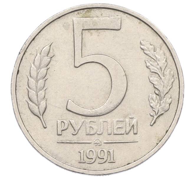 Монета 5 рублей 1991 года ММД (ГКЧП) (Артикул: K12-76915) — Фото №1