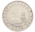 Монета 5 рублей 1991 года ММД (ГКЧП) (Артикул: K12-76915) — Фото №2