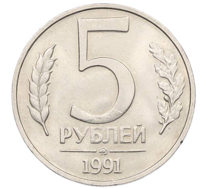 Монета 5 рублей 1991 года ММД (ГКЧП) (Артикул: K12-76916) — Фото №1