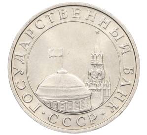 5 рублей 1991 года ММД (ГКЧП) — Фото №2