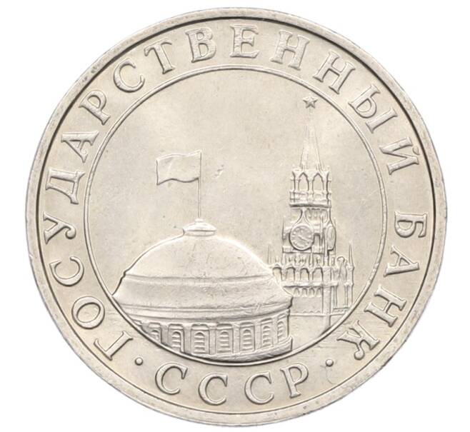 Монета 5 рублей 1991 года ММД (ГКЧП) (Артикул: K12-76916) — Фото №2