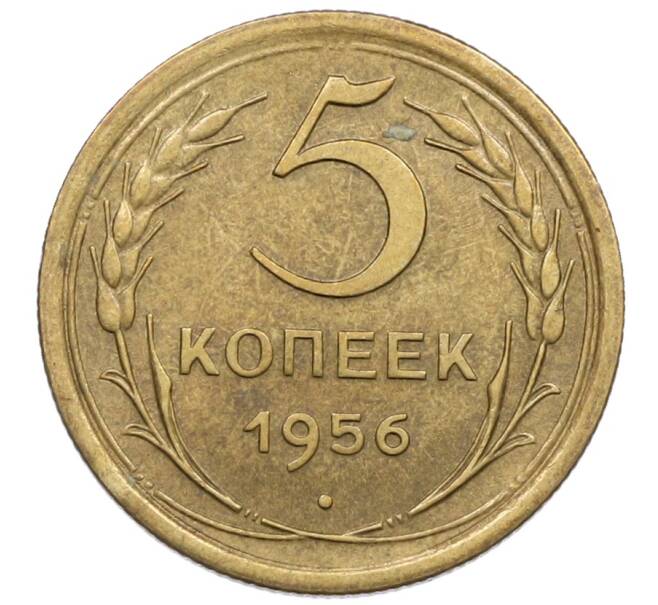 Монета 5 копеек 1956 года (Артикул: K12-76922) — Фото №1
