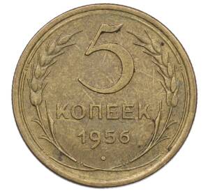 5 копеек 1956 года — Фото №1