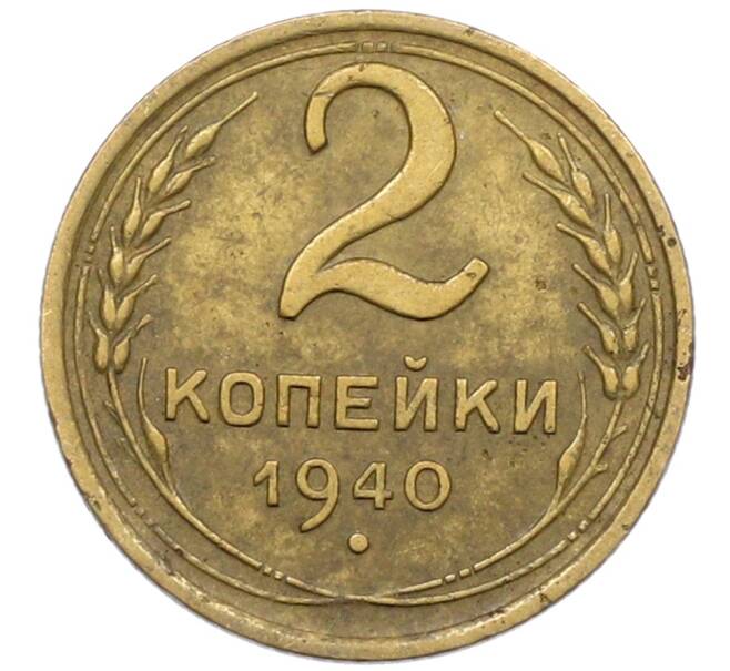 Монета 2 копейки 1940 года (Артикул: K12-76955) — Фото №1