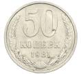Монета 50 копеек 1981 года (Артикул: K12-76958) — Фото №1