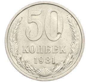 50 копеек 1981 года