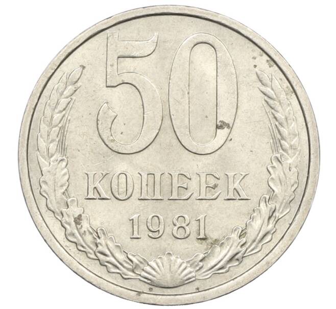 Монета 50 копеек 1981 года (Артикул: K12-76958) — Фото №1