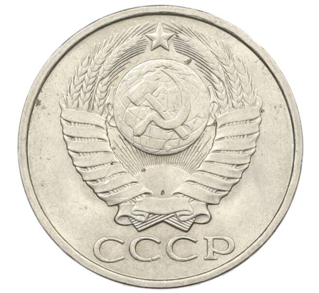 Монета 50 копеек 1981 года (Артикул: K12-76958) — Фото №2