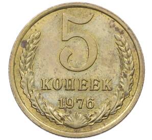 5 копеек 1976 года