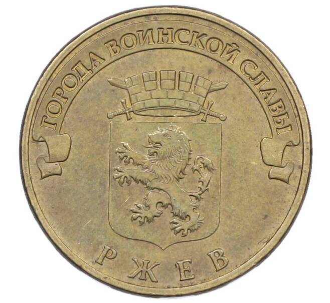 Монета 10 рублей 2011 года СПМД «Города Воинской славы (ГВС) — Ржев» (Артикул: K12-76961) — Фото №1