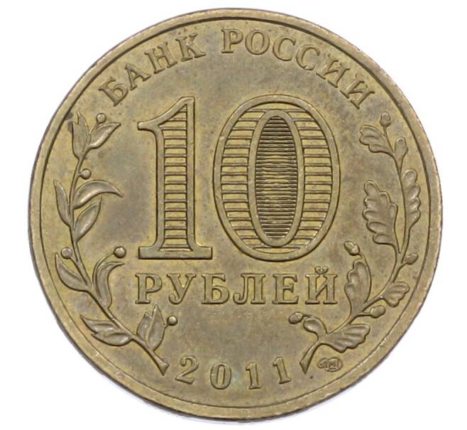 Монета 10 рублей 2011 года СПМД «Города Воинской славы (ГВС) — Ржев» (Артикул: K12-76961) — Фото №2
