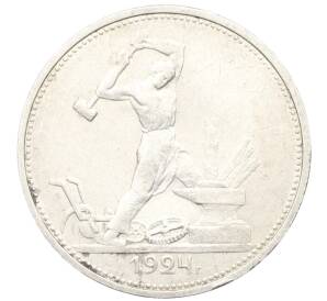 Один полтинник (50 копеек) 1924 года (ТР)