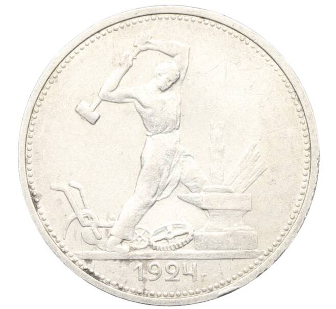 Монета Один полтинник (50 копеек) 1924 года (ТР) (Артикул: K12-76973) — Фото №1