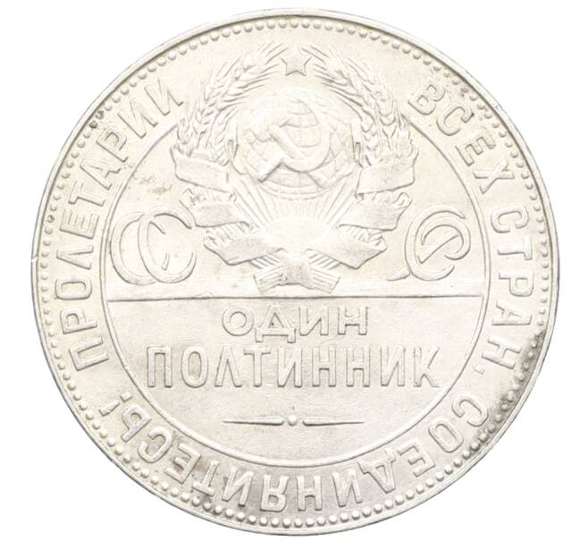 Монета Один полтинник (50 копеек) 1924 года (ТР) (Артикул: K12-76973) — Фото №2