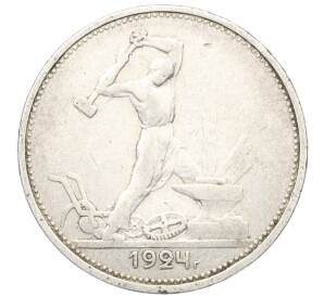 Один полтинник (50 копеек) 1924 года (ТР)