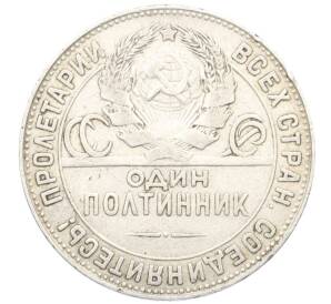 Один полтинник (50 копеек) 1924 года (ТР)